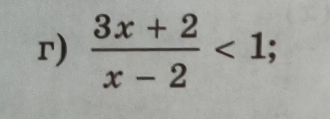 Решите неравенство: $\frac{3x+2}{x-2} < 1$