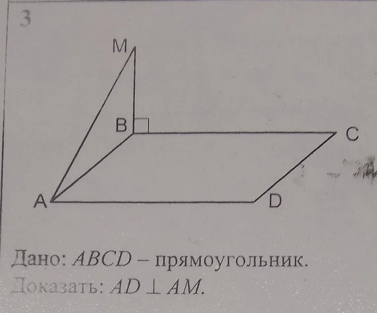 Дано: $ABCD$ — прямоугольник. Доказать: $AD \perp AM$.