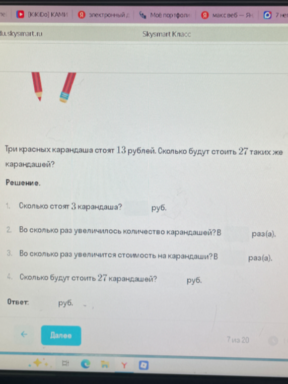 Три красных карандаша стоят 13 рублей. Сколько будут стоить 27 таких же карандашей? Решение. 1. Сколько стоят 3 карандаша?