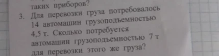 Для перевозки груза потребовалось 14 автомашин грузоподъемностью 4,5 т. Сколько потребуется автомашин грузоподъемностью 7 т для перевозки этого же груза?