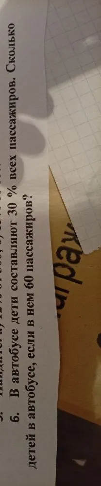 В автобусе дети составляют 30% всех пассажиров. Сколько детей в автобусе, если в нем 60 пассажиров?