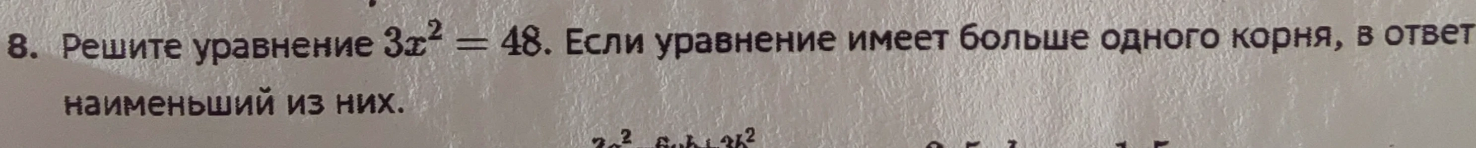 Решите уравнение $3x^2 = 48$. Если уравнение имеет больше одного корня, в ответ наименьший из них.