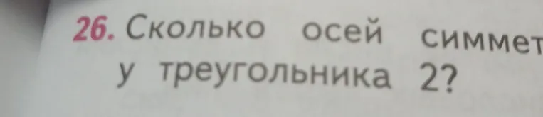 Сколько осей симметрии у треугольника?
