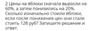 Цены на яблоки сначала выросли на 60%, а затем понизились на 20. Сколько изначально стоили яблоки, если после понижения цен они стали стоить 128 руб? Запишите решение и ответ.