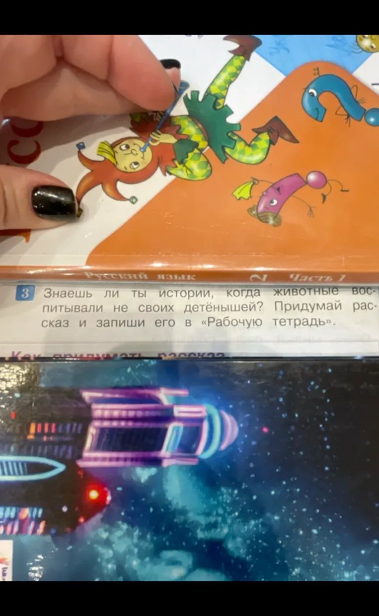 Придумай рассказ о том, когда животные воспитывали не своих детёнышей и запиши его в «Рабочую тетрадь».