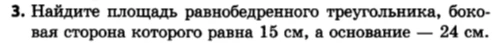 Найдите площадь равнобедренного треугольника, боковая сторона которого равна 15 см, а основание — 24 см.