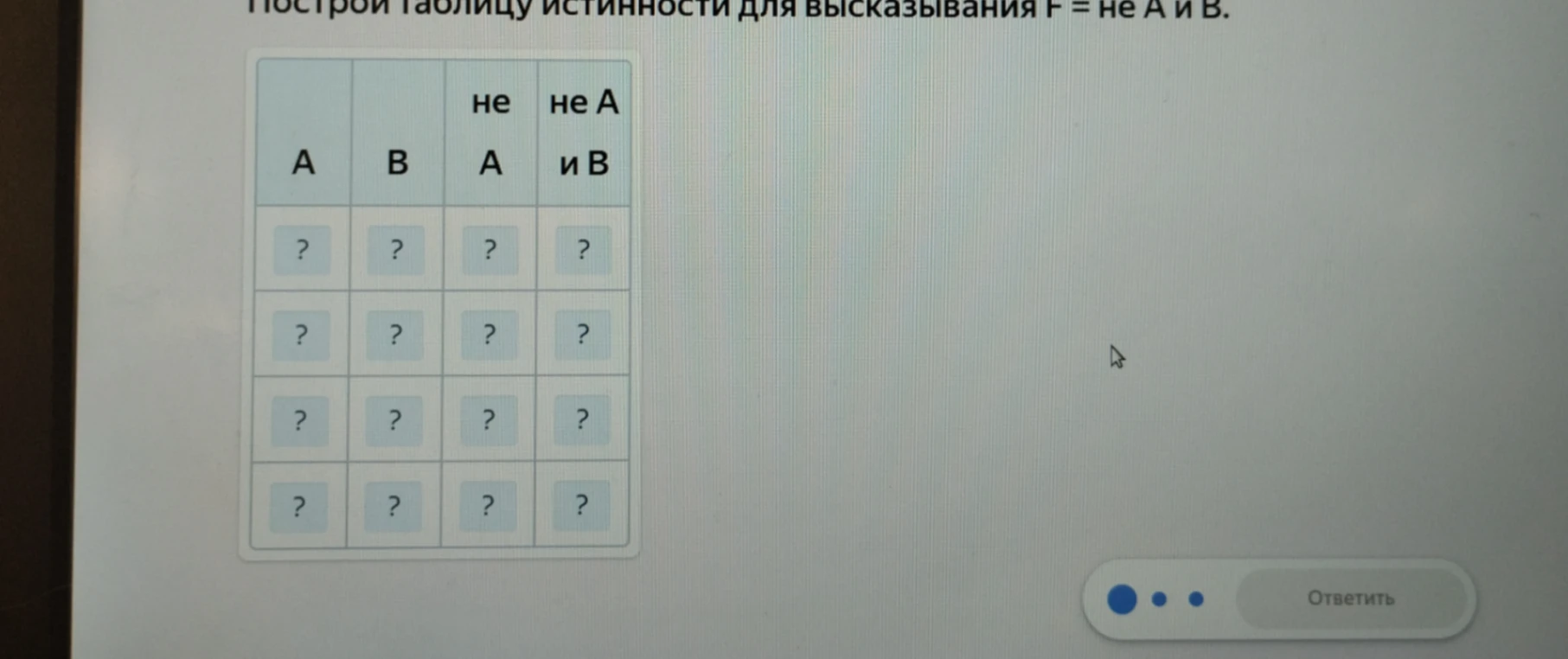 Построй таблицу истинности для высказывания F = не А и В.