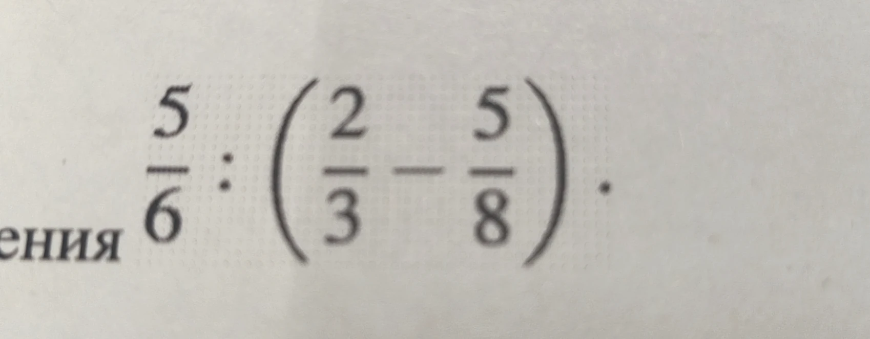 Вычислить значение выражения $\frac{5}{6} : (\frac{2}{3} - \frac{5}{8})$
