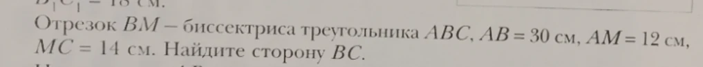 Отрезок BM - биссектриса треугольника ABC, AB=30 см, AM=12 см, МС=14 см. Найдите сторону BC.