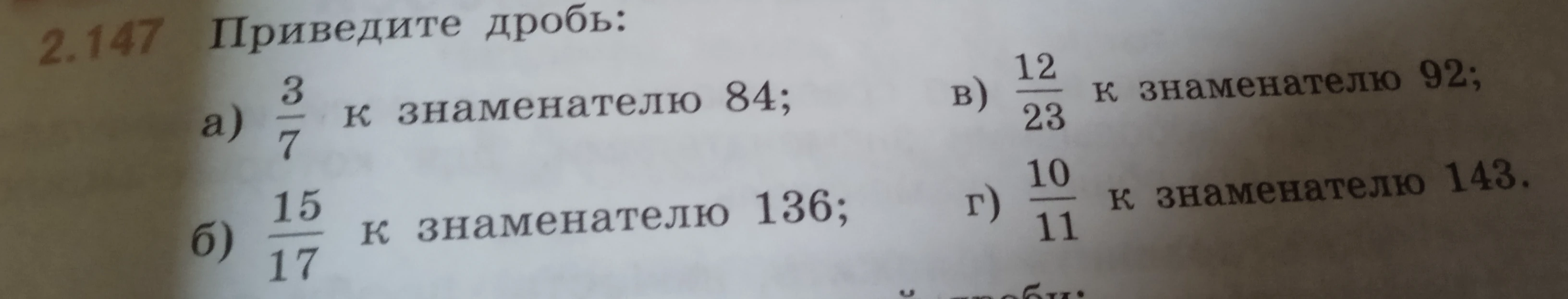 Приведите дробь: а) 3/7 к знаменателю 84