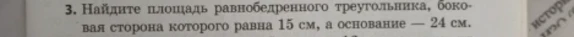 Найдите площадь равнобедренного треугольника, боковая сторона которого равна 15 см, а основание — 24 см.