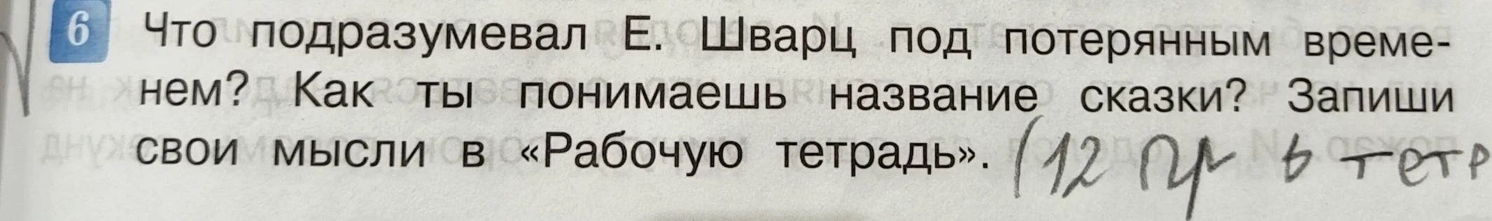 Что подразумевал Е. Шварц под потерянным временем? Как ты понимаешь название сказки? Запиши свои мысли в «Рабочую тетрадь».