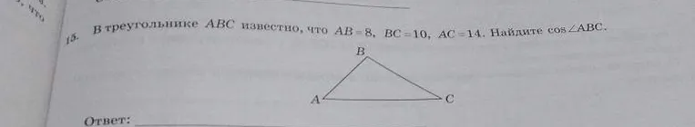 В треугольнике ABC известно, что AB = 8, BC = 10, AC = 14. Найдите cos∠ABC.