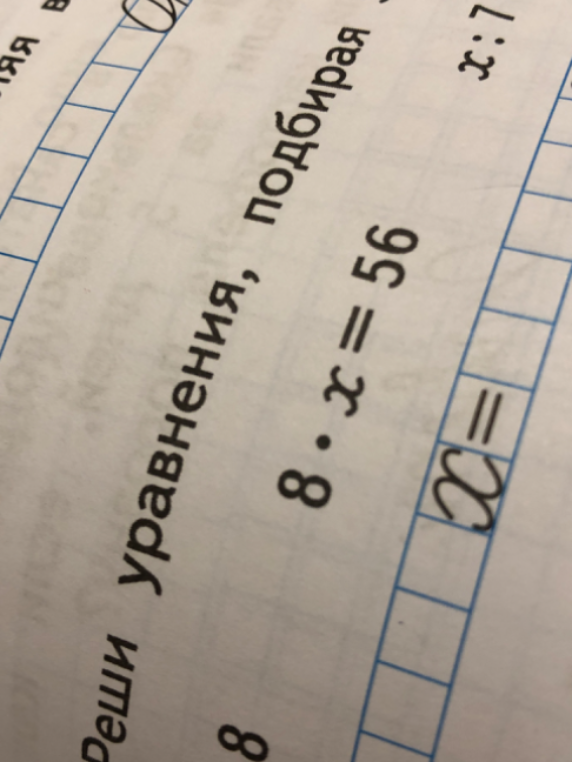 Реши уравнение $8 \cdot x = 56$