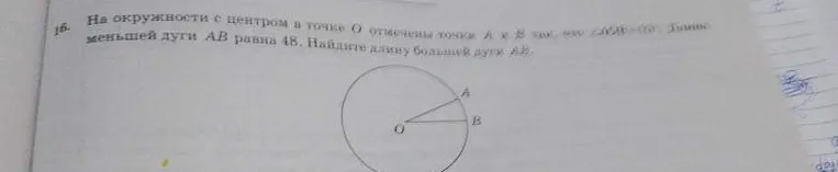 На окружности с центром в точке O отмечены точки А и В так, что \(\angle AOB = 60^\circ\). Длина меньшей дуги АВ равна 48. Найдите длину большей дуги АВ.