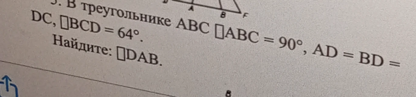 Найдите DAB в треугольнике ABC, где угол ABC равен 90 градусов, AD = BD и угол BCD равен 64 градуса.