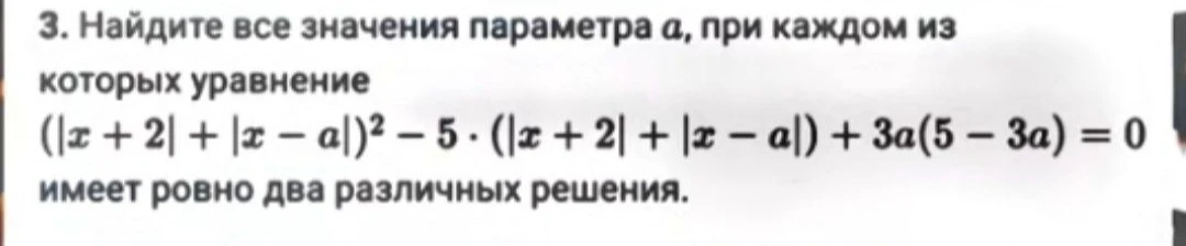 Найдите все значения параметра $a$, при каждом из которых уравнение $(|x+2|+|x-a|)^2 - 5 \cdot (|x+2|+|x-a|) + 3a(5-3a) = 0$ имеет ровно два различных решения.