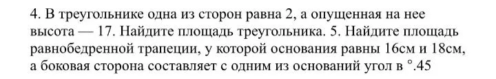 4. В треугольнике одна из сторон равна 2, а опущенная на нее высота — 17. Найдите площадь треугольника.