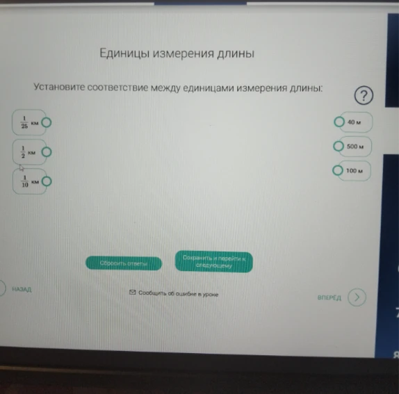 Установите соответствие между единицами измерения длины: 1/25 км, 1/2 км, 1/10 км и 40 м, 500 м, 100 м.