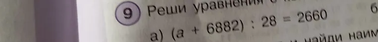 Реши уравнение (a + 6882) : 28 = 2660