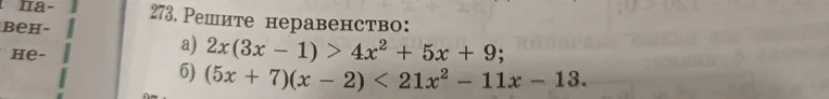 Решите неравенство: $2x(3x - 1) > 4x^2 + 5x + 9$
