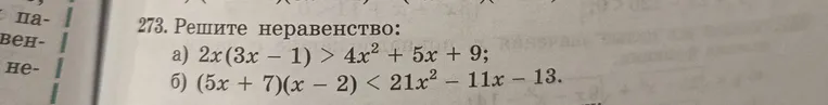 Решите неравенство: a) $2x(3x-1) > 4x^2 + 5x + 9$