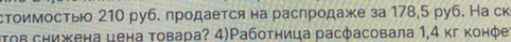 На сколько процентов снижена цена товара, если его стоимость 210 руб., а на распродаже продается за 178,5 руб.?