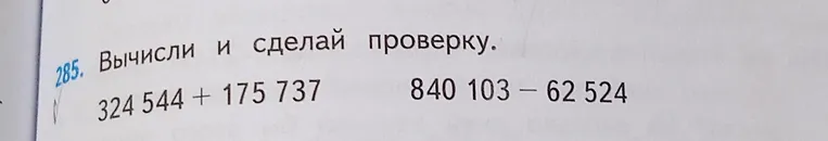 Вычисли и сделай проверку 324 544 + 175 737