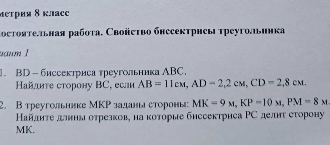 1. BD – биссектриса треугольника ABC. Найдите сторону BC, если AB = 11см, AD = 2,2 см, CD = 2,8 см.
