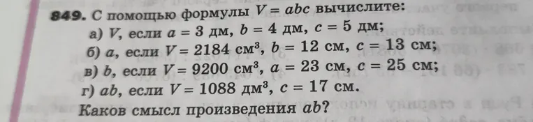 849. С помощью формулы V=abc вычислите: а) V, если a = 3 дм, b = 4 дм, c = 5 дм;