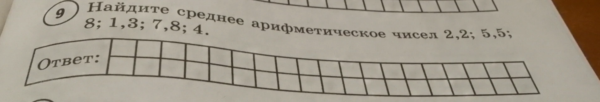 Найдите среднее арифметическое чисел 8; 1,3; 7,8; 4; 2,2; 5,5