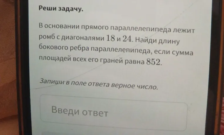 В основании прямого параллелепипеда лежит ромб с диагоналями 18 и 24. Найди длину бокового ребра параллелепипеда, если сумма площадей всех его граней равна 852.