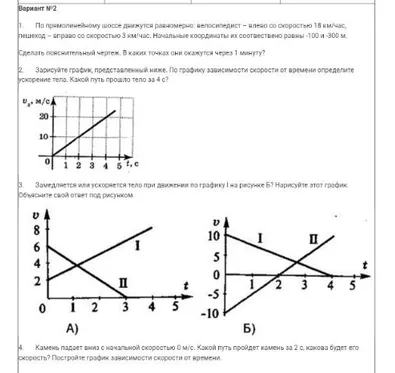 1. По прямолинейному шоссе движутся равномерно: велосипедист – влево со скоростью 18 км/час, пешеход – вправо со скоростью 3 км/час. Начальные координаты их соответственно равны -100 и 300 м. Сделать пояснительный чертеж. В каких точках они окажутся через 1 минуту?