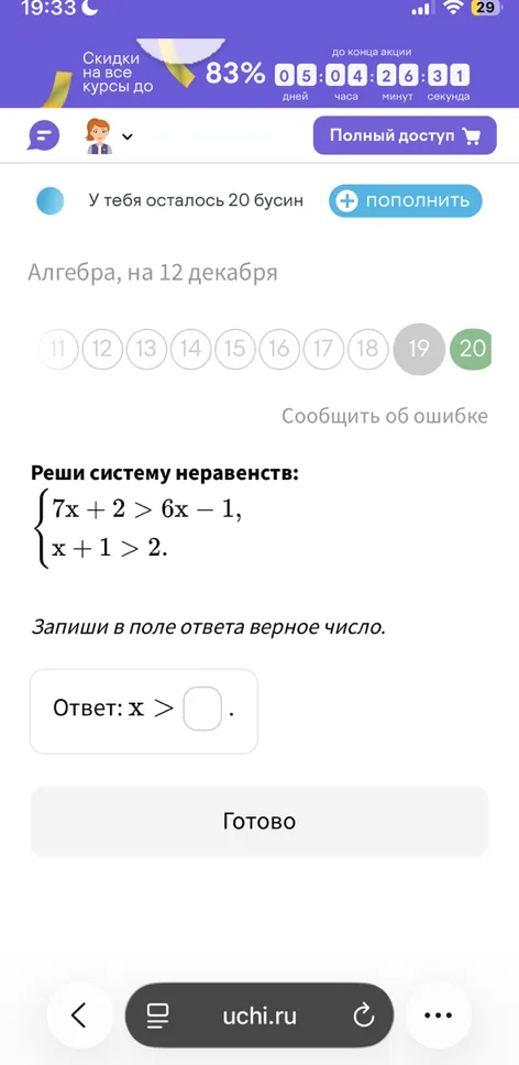 Реши систему неравенств: $7x + 2 > 6x - 1$, $x + 1 > 2$. Запиши в поле ответа верное число.