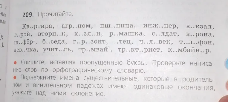 Прочитайте и спишите, вставляя пропущенные буквы.