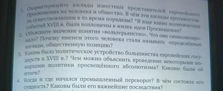 Охарактеризуйте взгляды известных представителей европейского Просвещения на человека и общество. В чём эти взгляды противостояли существовавшим в то время порядкам? *В ходе каких политических событий XVIII в. были воплощены в жизнь идеи Просвещения?