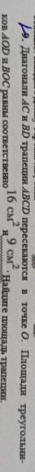 Найти площадь треугольника BOC, если площадь треугольника AOD равна 16 см$^2$, а площадь треугольника COD равна 9 см$^2$.
