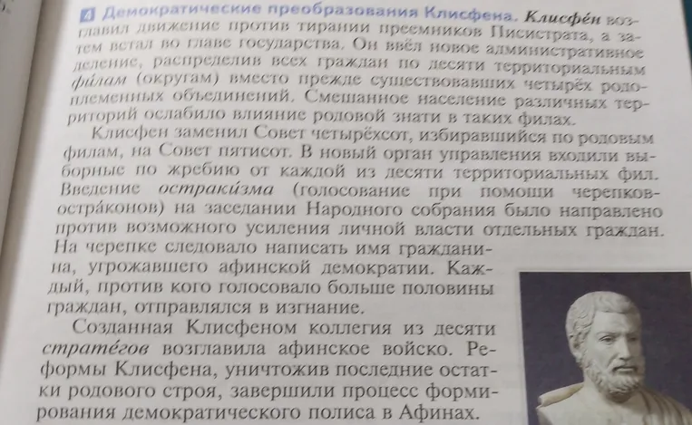 Перескажите параграф 26 "Демократические преобразования Клисфена".