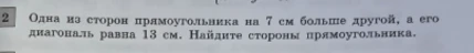 Найдите стороны прямоугольника, если одна из его сторон на 7 см больше другой, а его диагональ равна 13 см.