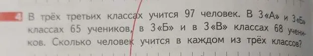 Решите задачу: В трёх третьих классах учится 97 человек. В 3 «А» и 3 «Б» классах 65 учеников, в 3 «Б» и в 3 «В» классах 68 учеников. Сколько человек учится в каждом из трёх классов?