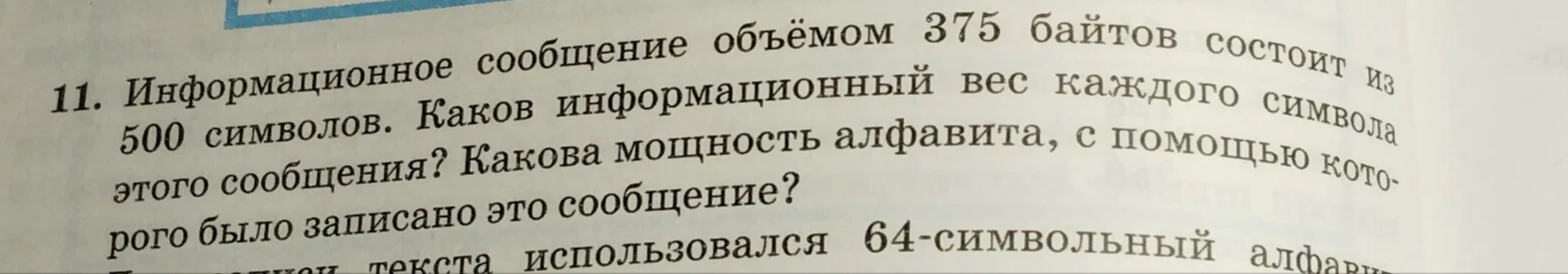 Информационное сообщение объемом 375 байтов состоит из 500 символов. Какой информационный вес каждого символа этого сообщения? Какова мощность алфавита, с помощью которого было записано это сообщение?