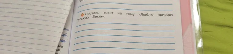 Составьте текст на тему «Люблю природу русскую. Зима»