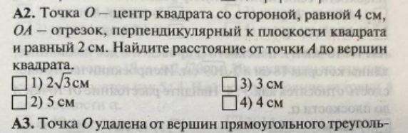 Найдите расстояние от точки А до вершины квадрата, если точка О — центр квадрата со стороной, равной 4 см, ОА — отрезок, перпендикулярный к плоскости квадрата и равный 2 см.