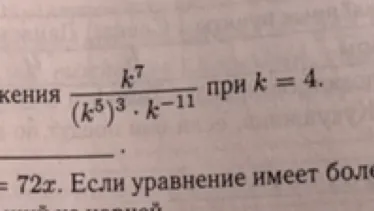 Вычислите значение выражения $\frac{k^7}{(k^5)^3 \cdot k^{-11}}$ при $k = 4$.