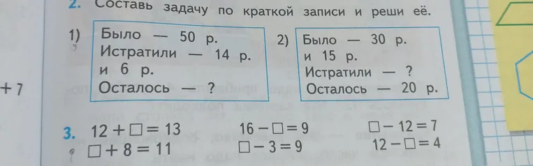 Составь задачу по краткой записи и реши её. 1) Было — 50 р. Истратили — 14 р. и 6 р. Осталось — ?