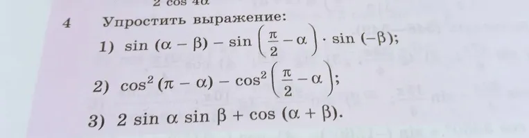 Упростить выражение: $\sin(\alpha - \beta) - \sin\left(\frac{\pi}{2} - \alpha\right) \cdot \sin(-\beta)$