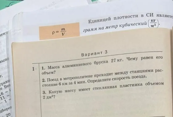 1. Масса алюминиевого бруска 27 кг. Чему равен его объем?