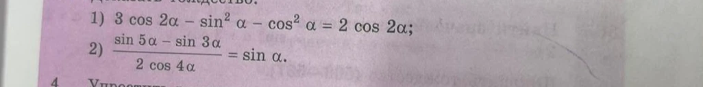 Доказать тождество $3\cos 2\alpha - \sin^2 \alpha - \cos^2 \alpha = 2\cos 2\alpha$