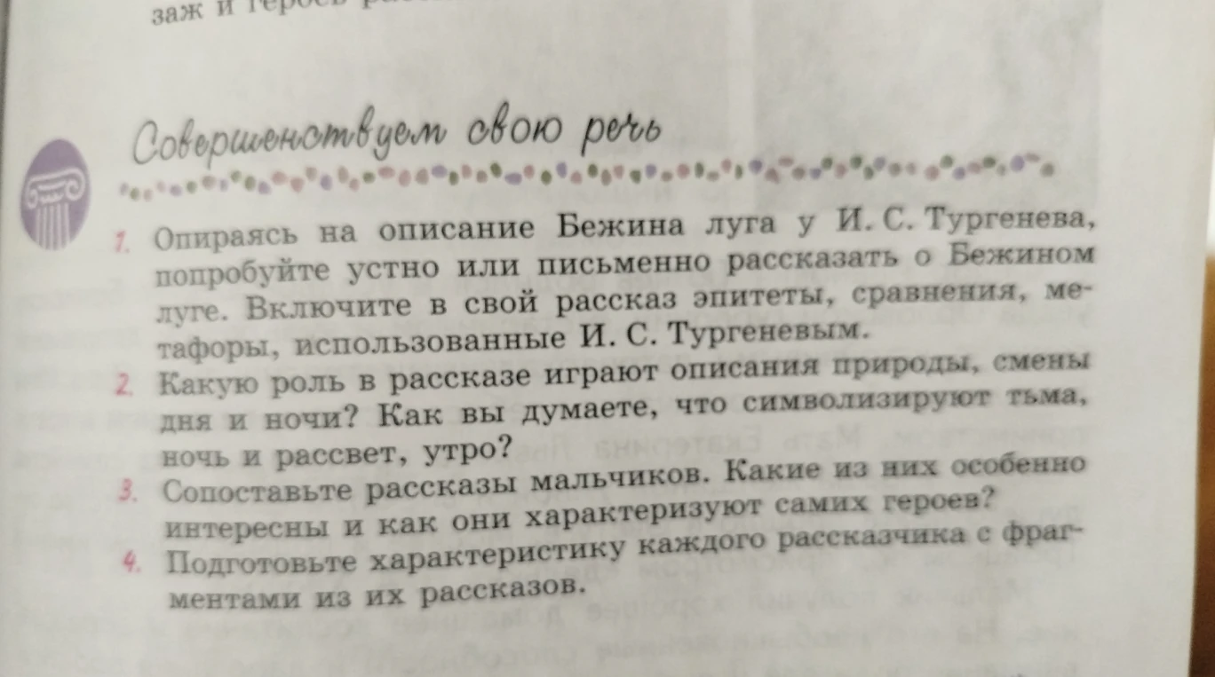 Опираясь на описание Бежина луга у И. С. Тургенева, попробуйте устно или письменно рассказать о Бежином луге. Включите в свой рассказ эпитеты, сравнения, метафоры, использованные И. С. Тургеневым.