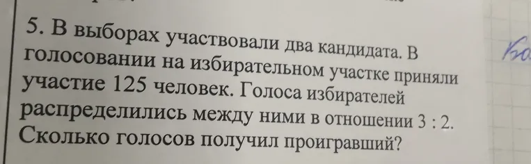 В выборах участвовали два кандидата. В голосовании на избирательном участке приняли участие 125 человек. Голоса избирателей распределились между ними в отношении 3 : 2. Сколько голосов получил проигравший?
